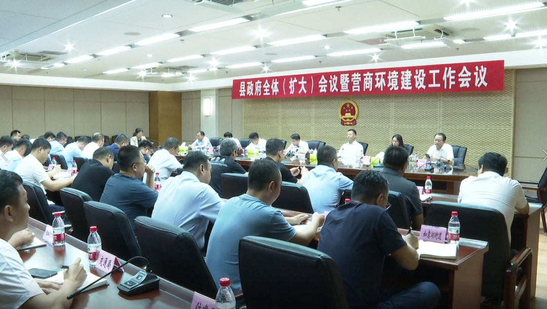 县政府召开全体（扩大）会议暨营商环境建设工作会议