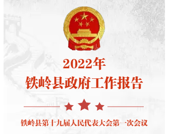 【图解】H5解读：2022年铁岭县人民政府工作报告