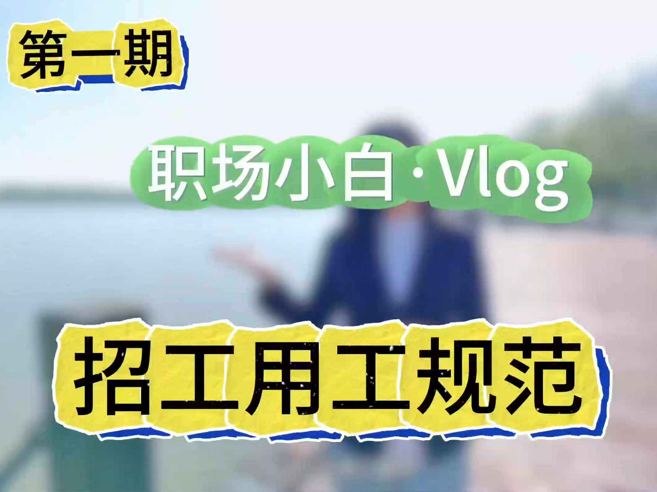 【图解】职场小白Vlog 第一期 招工用工规范