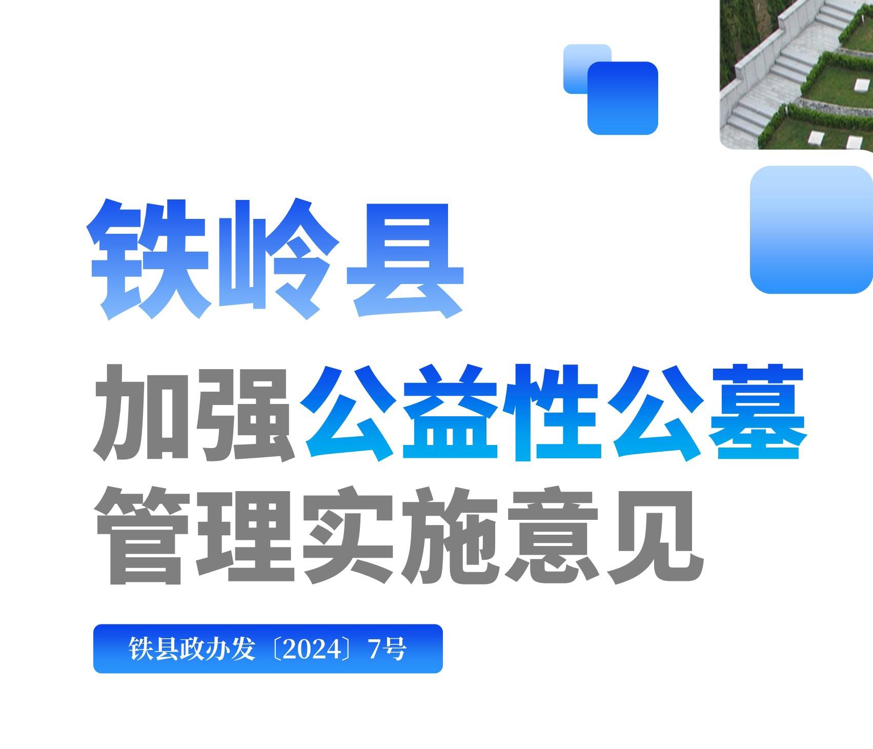 【图解】图解：铁岭县加强公益性公墓管理实施意见