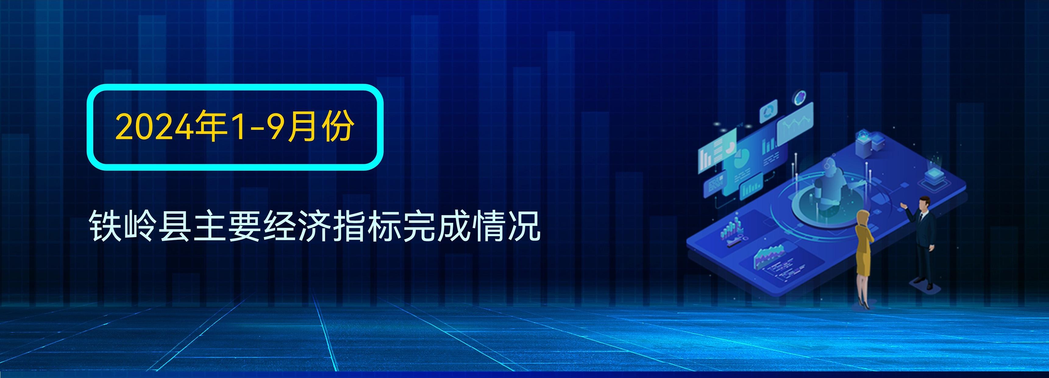 图说数据：2024年1-9月份铁岭县主要经济指标完成情况