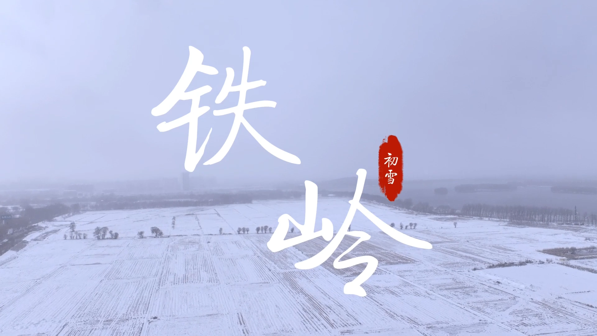 铁岭县今冬初雪：银装素裹 景美如画