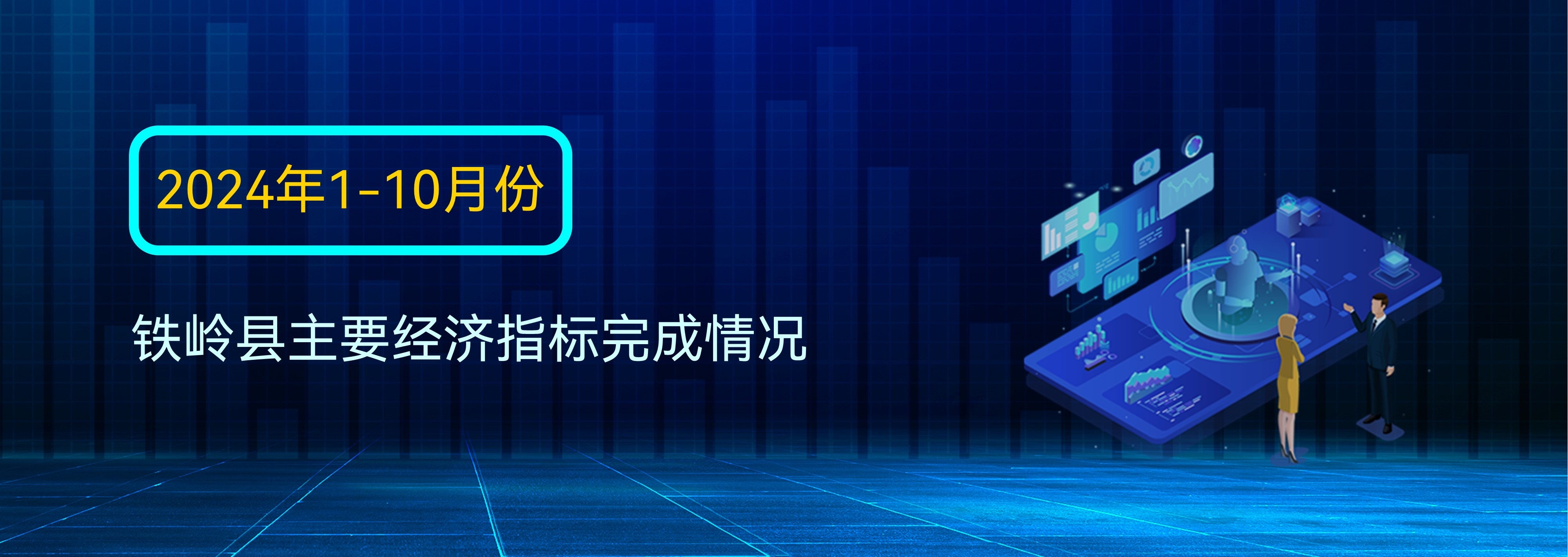 图说数据：2024年1-10月份铁岭县主要经济指标完成情况