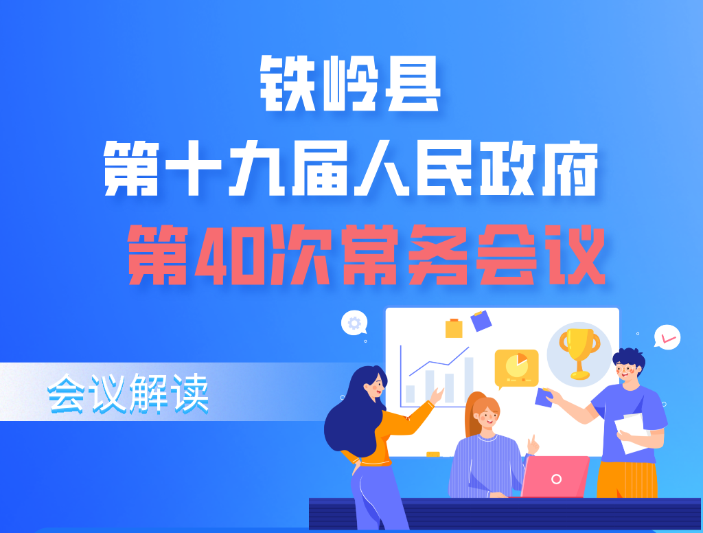 【图解】图解：第十九届县政府第40次常务会议