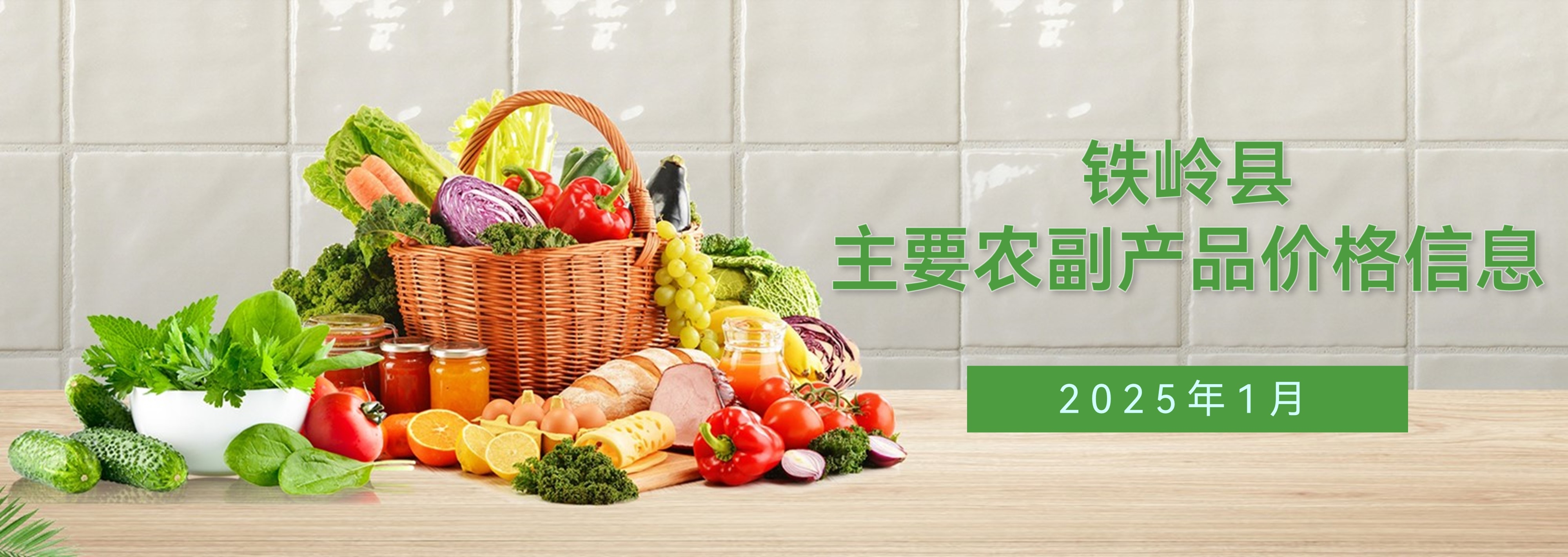 铁岭县2025年1月主要农副产品价格信息