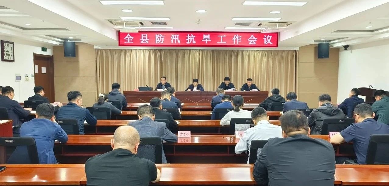 全县防汛抗旱工作会议召开