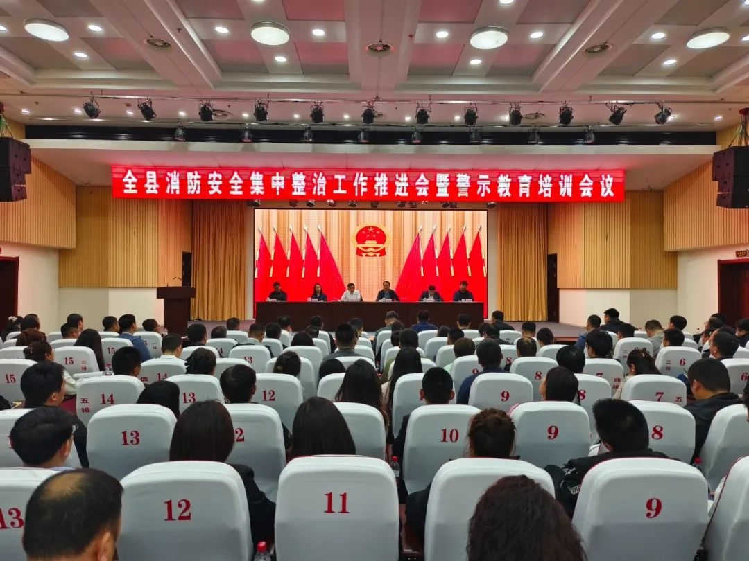 全县消防安全集中整治工作推进会暨警示教育培训会议召开