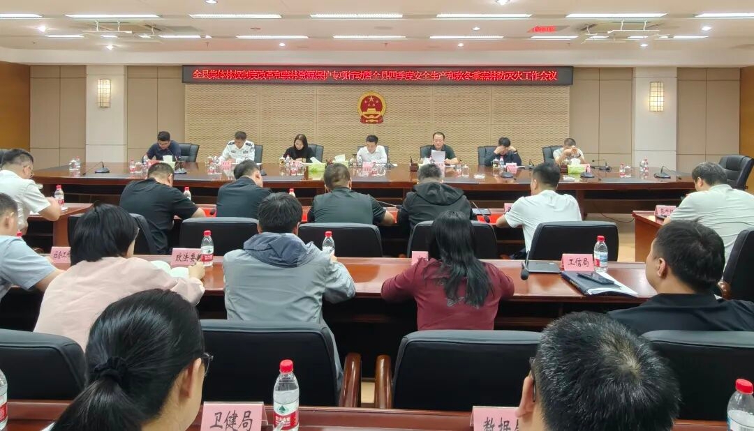 全县集体林权制度改革和森林资源保护专项行动暨全县四季度安全生产和秋冬季森林防灭火工作会议召开